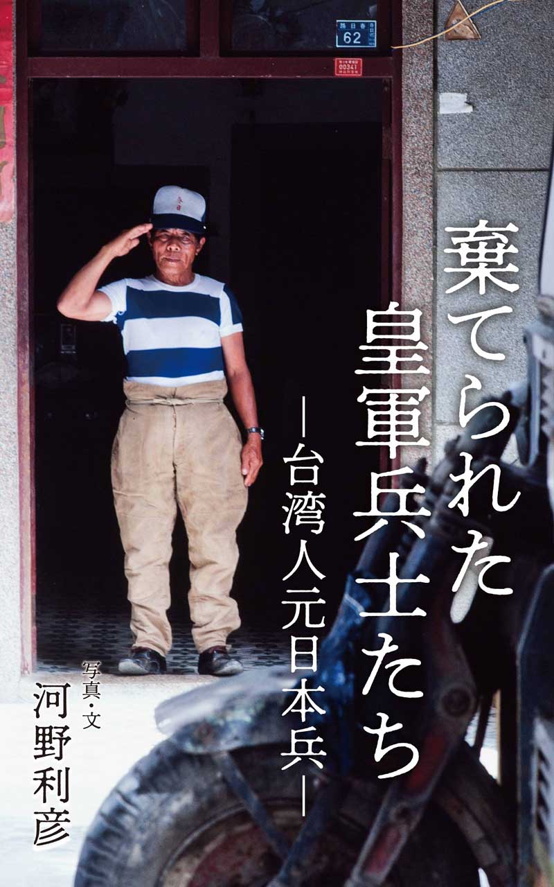 Kindle版 棄てられた皇軍兵士たち: 台湾人元日本兵
